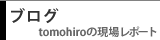 �R���J��tomohiro�̌��ꃌ�|�[�g