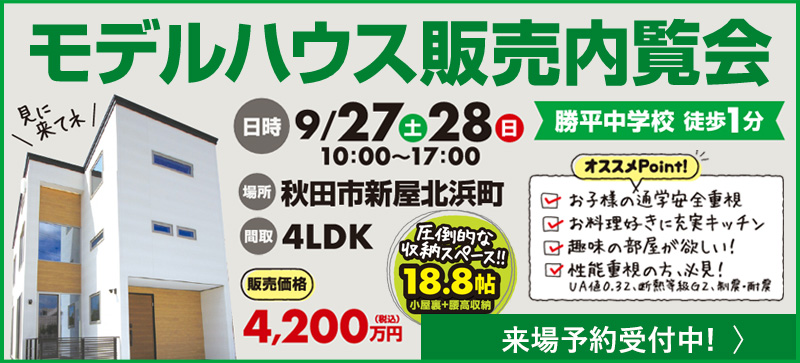 秋田市新屋北浜内覧会
