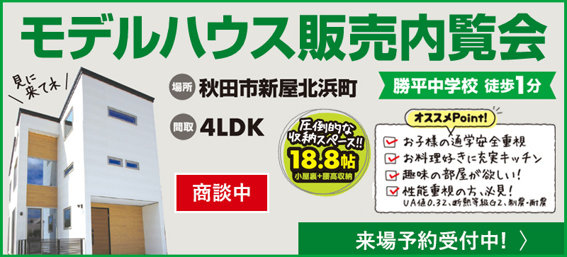 秋田市新屋北浜内覧会