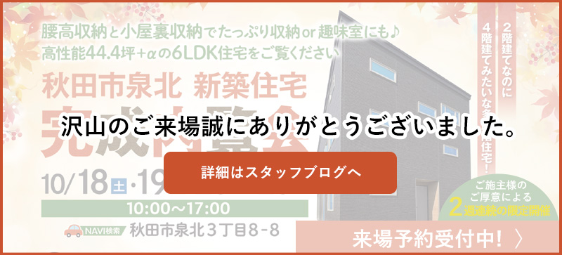 秋田市泉北新築住宅完成内覧会