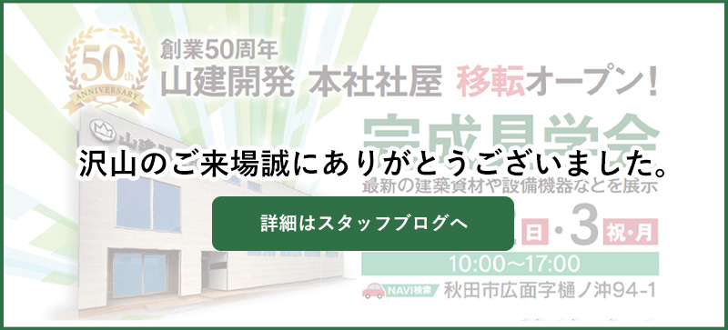 山建開発本社社屋移転オープン完成内覧会