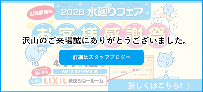 水廻りフェア開催！