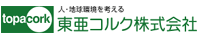 東亜コルク株式会社