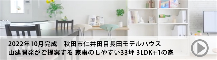 2022年10月完成　秋田市仁井田目長田モデルハウス山建開発がご提案する 家事のしやすい33坪3LDK+1の家