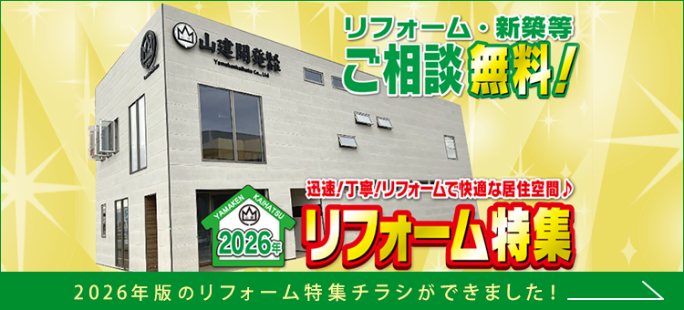 リフォーム特集2026年版